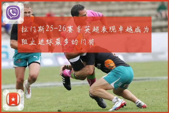 拉门斯25-26赛季英超表现卓越成为阻止进球最多的门将