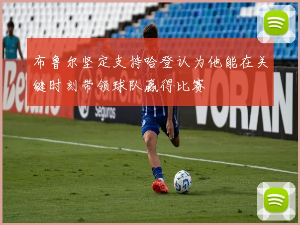 布鲁尔坚定支持哈登认为他能在关键时刻带领球队赢得比赛