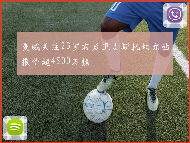 曼城关注23岁右后卫古斯托切尔西报价超4500万镑