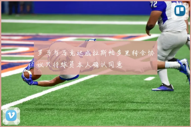 罗马与马竞达成拉斯帕多里转会协议只待球员本人确认同意